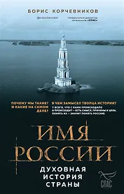 Имя России. Духовная история страны (с автографом)