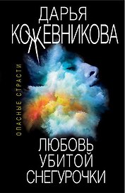 Любовь убитой Снегурочки