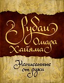 Рубаи Омара Хайяма, написанные от руки - 0