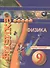 9 Физика. 9 кл. Тетрадь-практикум. (УМК Сферы) - 1