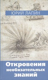 Откровения необязательных знаний