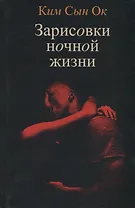 Зарисовки ночной жизни