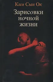 Зарисовки ночной жизни