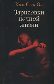 Зарисовки ночной жизни