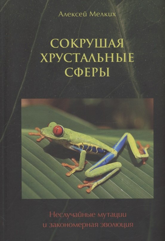 

Сокрушая хрустальные сферы