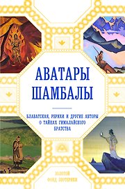 Аватары Шамбалы. Блаватская, Рерихи и другие авторы о тайнах гималайского братства
