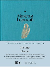 На дне. Пьесы