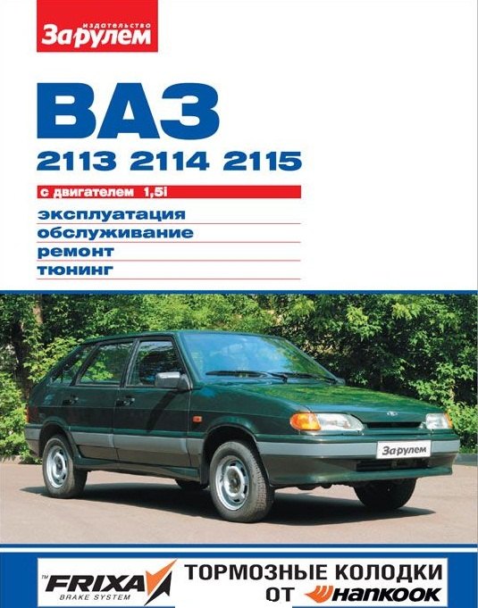 

ВАЗ 2113 2114 2115 с дв. 1,5i (цв) (цв/сх) (мСвС) Ревин