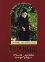 Псалмы, чтомые на всякую потребу души (прп. Паисий Святогорец)