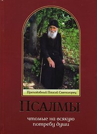 Псалмы, чтомые на всякую потребу души (прп. Паисий Святогорец)