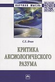 Критика аксиологического разума - 0