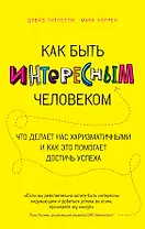 Как быть интересным человеком. Что делает нас харизматичными и как это помогает достичь успеха