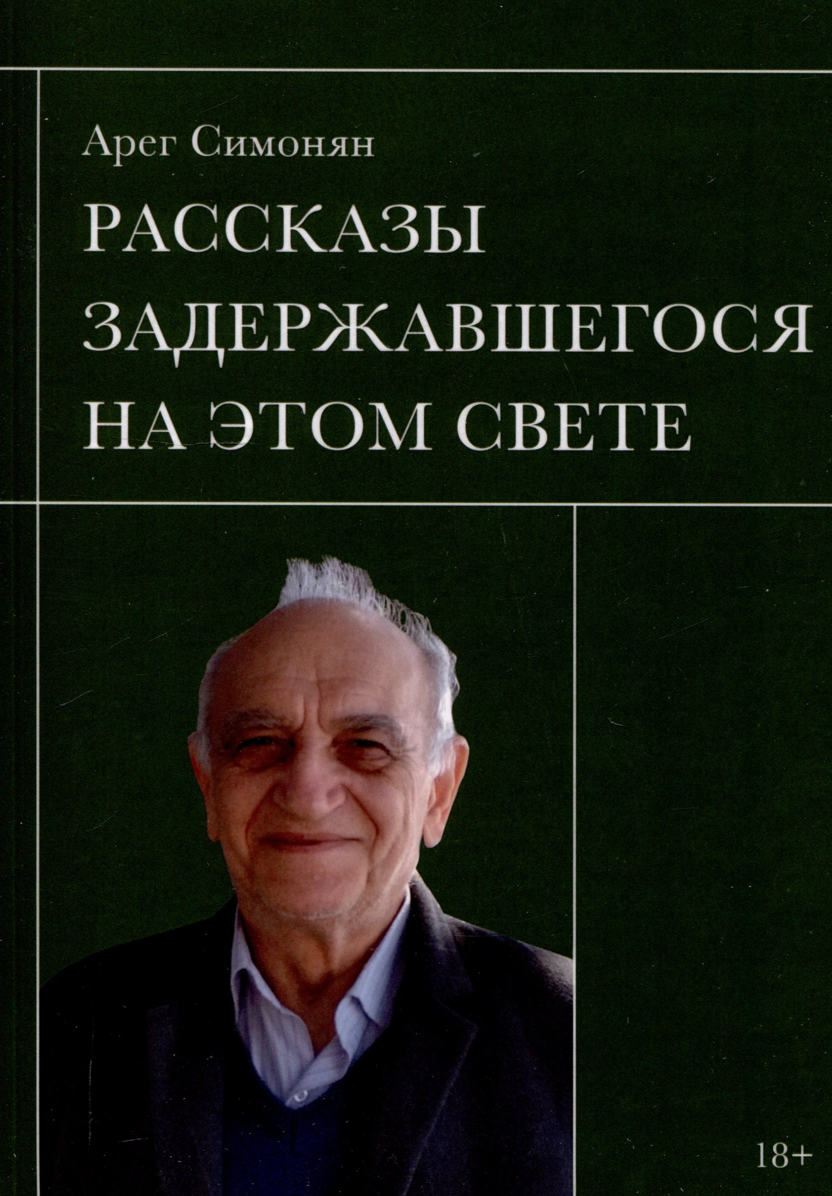 

Рассказы задержавшегося на этом свете