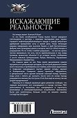Искажающие реальность-2 - 1