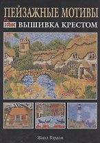 Пейзажные мотивы: Вышивка крестом