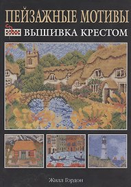 Пейзажные мотивы: Вышивка крестом