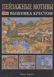 Пейзажные мотивы: Вышивка крестом