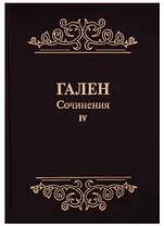 Сочинения Т. 4 (Гален) (иск. кожа)