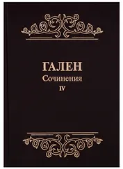 Сочинения Т. 4 (Гален) (иск. кожа)