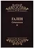 Сочинения Т. 4 (Гален) (иск. кожа) - 0