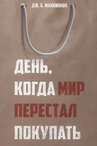 День, когда мир перестал покупать