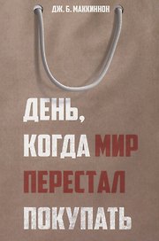 День, когда мир перестал покупать