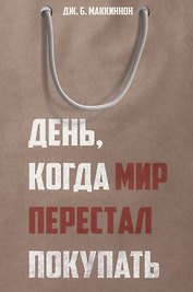 День, когда мир перестал покупать