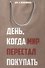 День, когда мир перестал покупать - 0