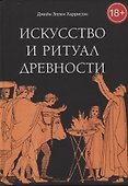 Искусство и ритуал древности - 0