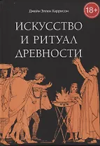 Искусство и ритуал древности
