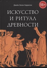 Искусство и ритуал древности