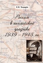 Россия в английской графике. 1939-1945 гг.