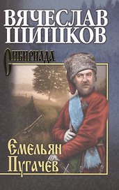 Емельян Пугачев. Кн.2
