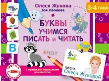 Буквы. Учимся писать и читать - 0