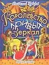 Королевство кривых зеркал