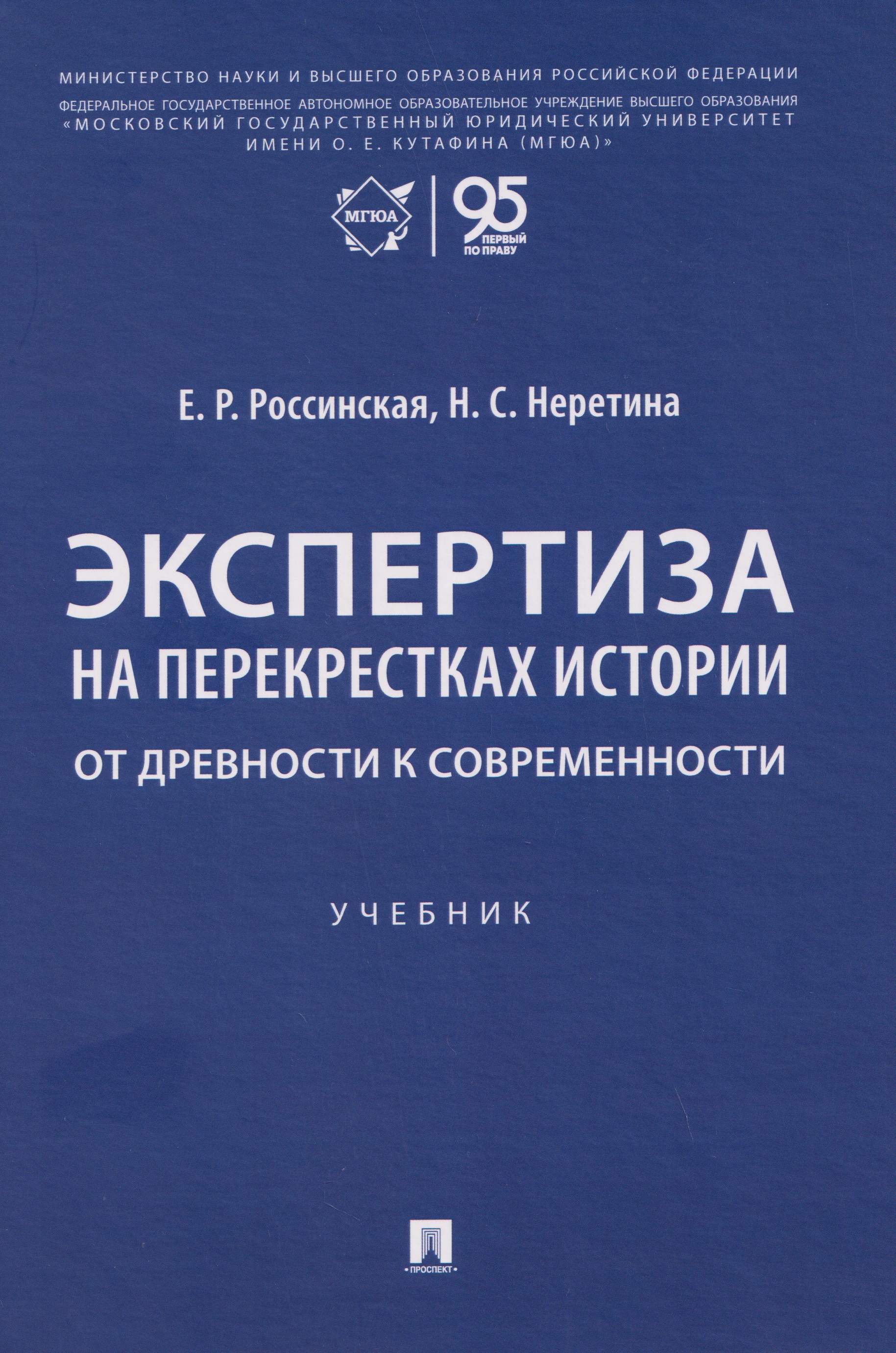Обложка книги «Экспертиза на перекрестках истории. От древности к современности. Учебник»