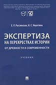 Экспертиза на перекрестках истории. От древности к современности. Учебник - 0