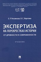 Экспертиза на перекрестках истории. От древности к современности. Учебник