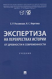 Экспертиза на перекрестках истории. От древности к современности. Учебник