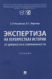 Экспертиза на перекрестках истории. От древности к современности. Учебник