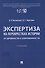 Экспертиза на перекрестках истории. От древности к современности. Учебник - 0