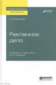 Рекламное дело 2-е изд., пер. и доп. Учебник и практикум для СПО - 0