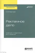 Рекламное дело 2-е изд., пер. и доп. Учебник и практикум для СПО