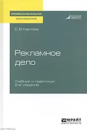 Рекламное дело 2-е изд., пер. и доп. Учебник и практикум для СПО