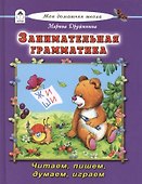Занимательная грамматика Читаем пишем думаем играем - 0