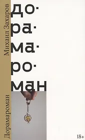 Дорамароман