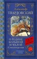О Родине большой и малой. Стихотворения