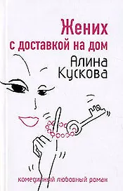 Жених с доставкой на дом (мягк)(Комедийный любовный роман). Кускова А. (Эксмо)