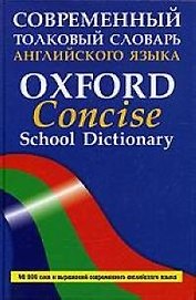 Современный толковый словарь английского языка Oxford Concise School Dictionary, более 40000 слов