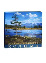 Далекое и близкое. Колыма. Фотоальбом